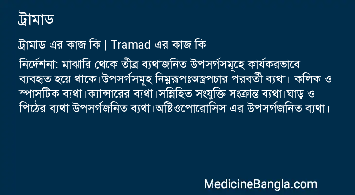 ট্রামাড এর কাজ ট্রামাড in Bangla