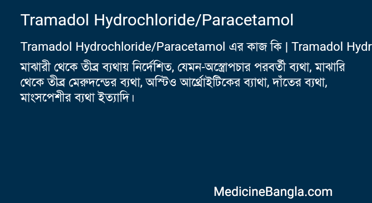 Tramadol Hydrochloride/Paracetamol এর কাজ Tramadol Hydrochloride/Paracetamol in Bangla