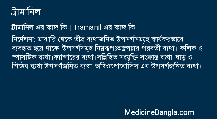 ট্রামানিল এর কাজ ট্রামানিল in Bangla