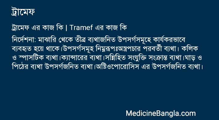 ট্রামেফ এর কাজ ট্রামেফ in Bangla