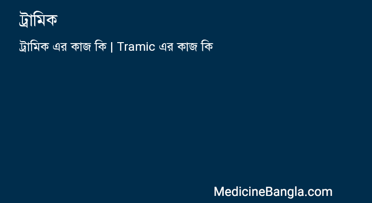 ট্রামিক এর কাজ ট্রামিক in Bangla