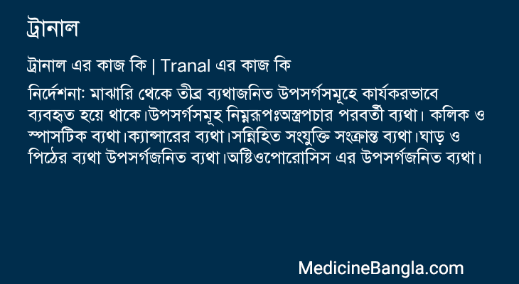 ট্রানাল এর কাজ ট্রানাল in Bangla