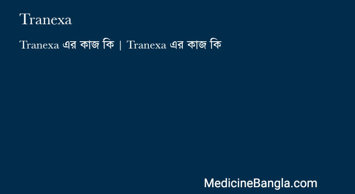 Tranexa এর কাজ Tranexa in Bangla