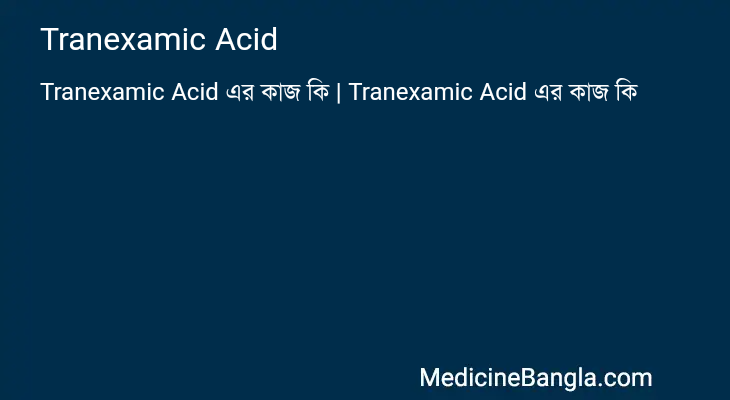 Tranexamic Acid এর কাজ Tranexamic Acid in Bangla
