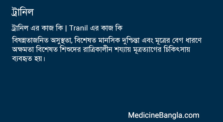 ট্রানিল এর কাজ ট্রানিল in Bangla