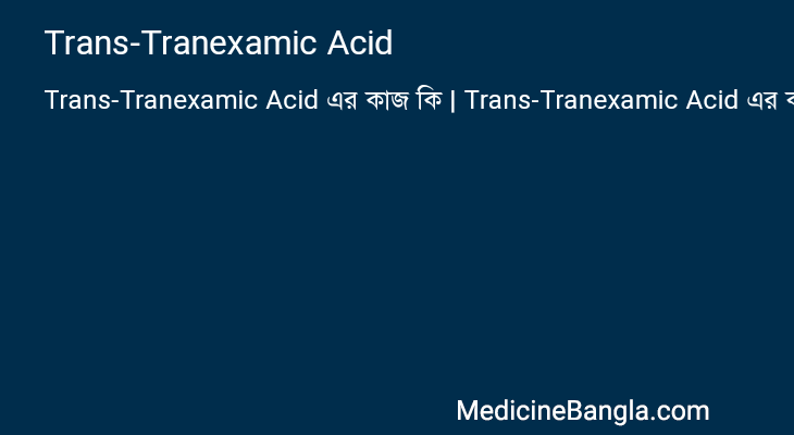 Trans-Tranexamic Acid এর কাজ Trans-Tranexamic Acid in Bangla