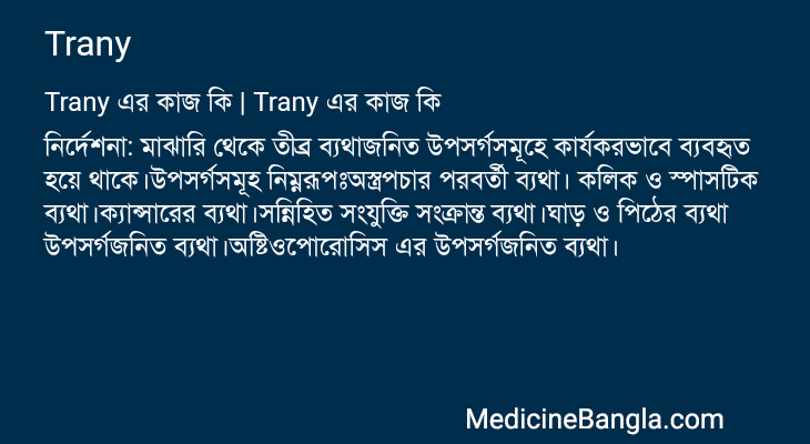 Trany এর কাজ Trany in Bangla