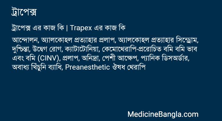 ট্রাপেক্স এর কাজ ট্রাপেক্স in Bangla