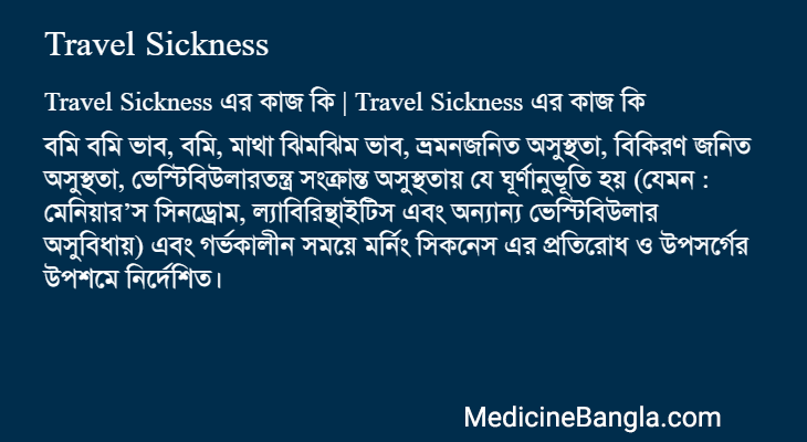 Travel Sickness এর কাজ Travel Sickness in Bangla