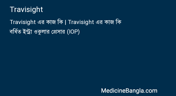 Travisight in Bangla