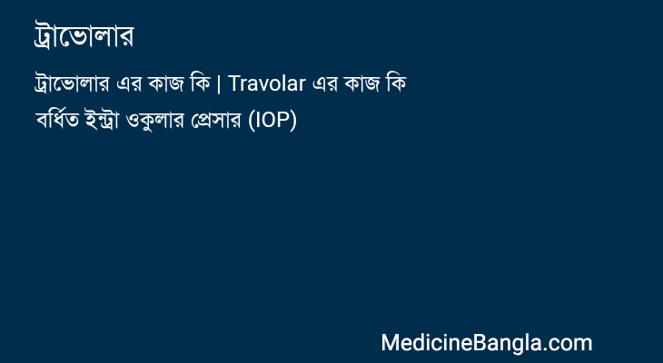 ট্রাভোলার in Bangla