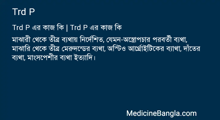 Trd P এর কাজ Trd P in Bangla