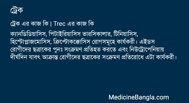 ট্রেক এর কাজ ট্রেক in Bangla
