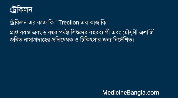 ট্রেকিলন এর কাজ ট্রেকিলন in Bangla