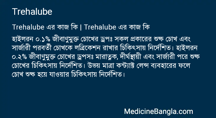 Trehalube এর কাজ Trehalube in Bangla
