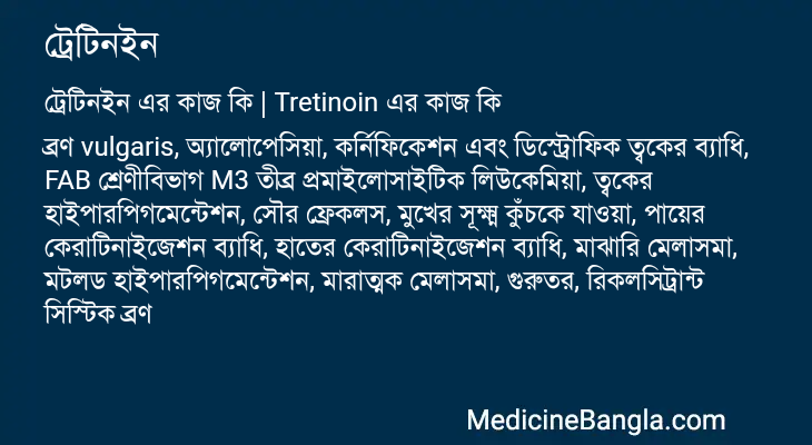 ট্রেটিনইন এর কাজ ট্রেটিনইন in Bangla