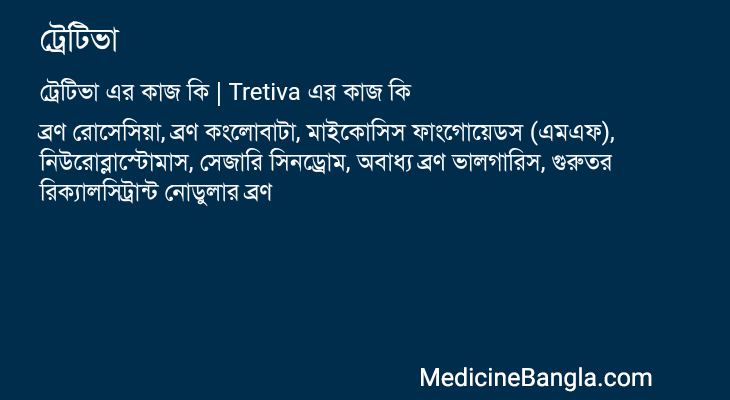ট্রেটিভা এর কাজ ট্রেটিভা in Bangla