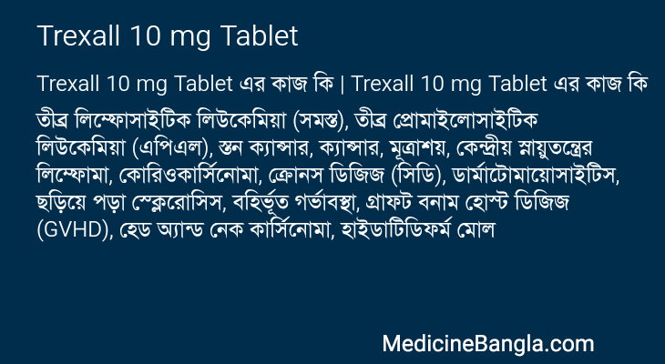 Trexall 10 mg Tablet এর কাজ Trexall 10 mg Tablet in Bangla