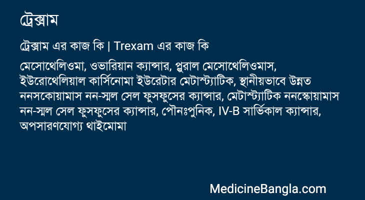 ট্রেক্সাম এর কাজ ট্রেক্সাম in Bangla