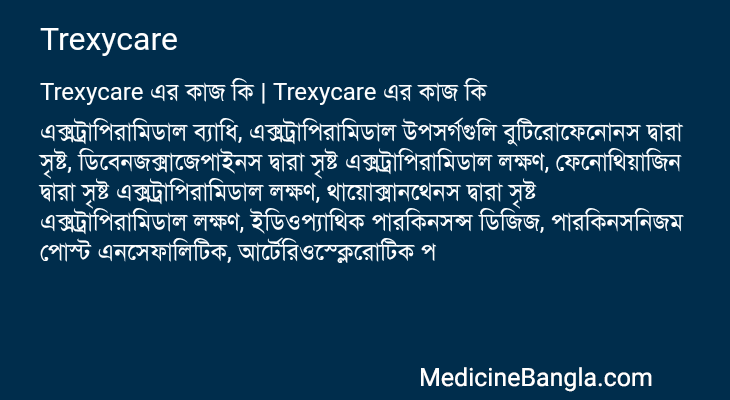 Trexycare in Bangla