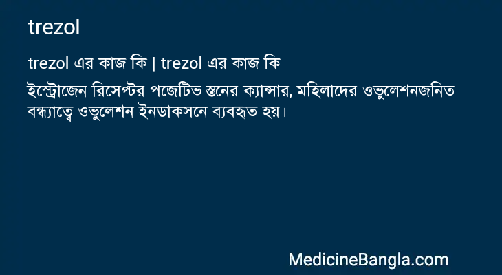 trezol এর কাজ trezol in Bangla
