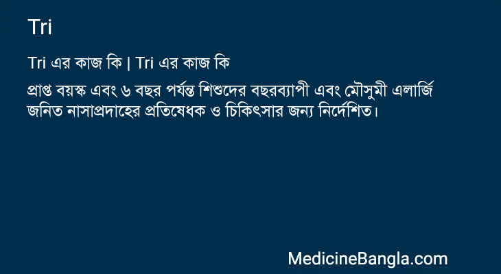 Tri এর কাজ Tri in Bangla