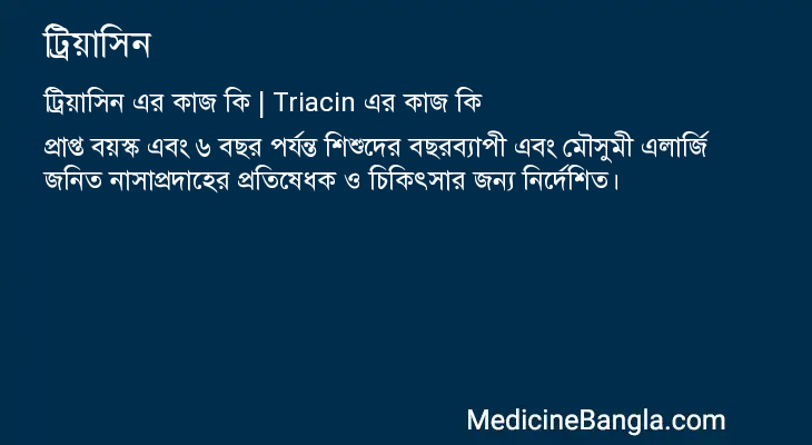 ট্রিয়াসিন এর কাজ ট্রিয়াসিন in Bangla