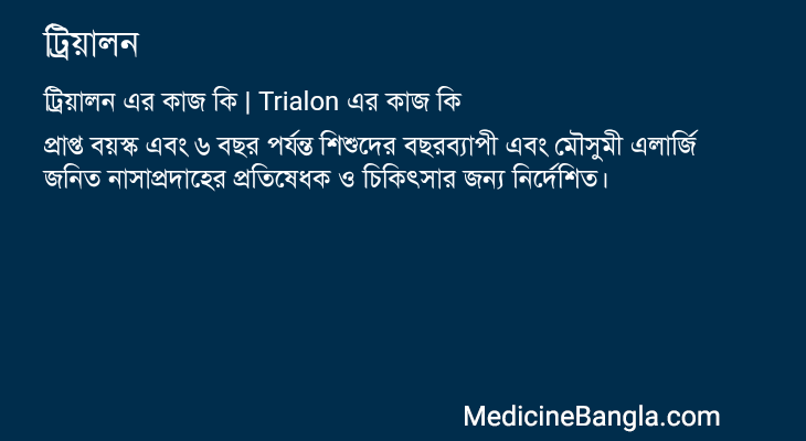 ট্রিয়ালন এর কাজ ট্রিয়ালন in Bangla