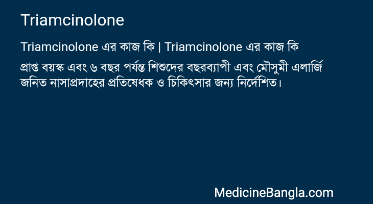 Triamcinolone এর কাজ Triamcinolone in Bangla