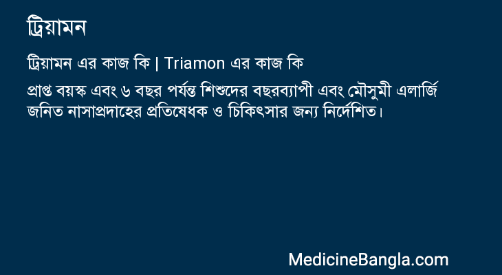 ট্রিয়ামন এর কাজ ট্রিয়ামন in Bangla