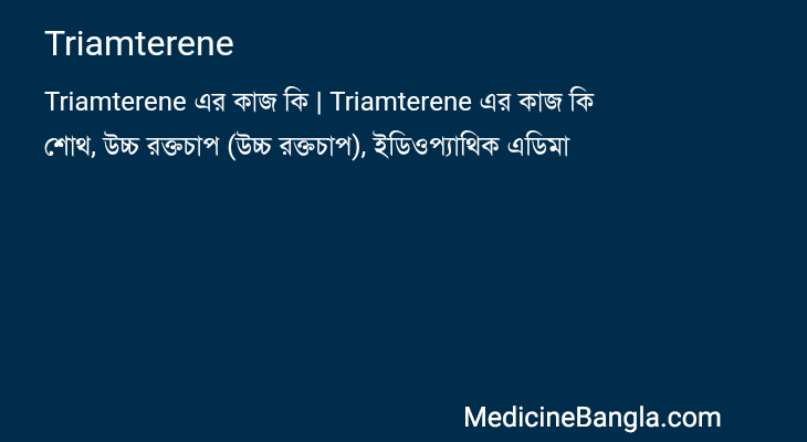 Triamterene এর কাজ Triamterene in Bangla