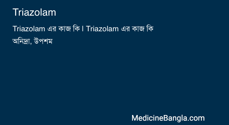 Triazolam in Bangla
