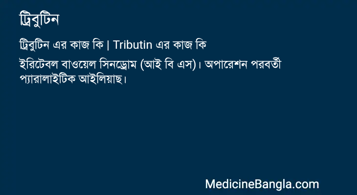 ট্রিবুটিন এর কাজ ট্রিবুটিন in Bangla