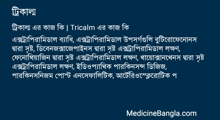 ট্রিকাল্ম এর কাজ ট্রিকাল্ম in Bangla