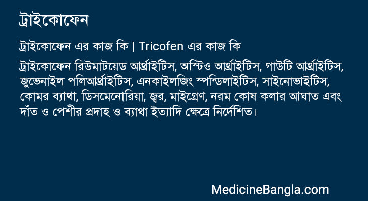 ট্রাইকোফেন এর কাজ ট্রাইকোফেন in Bangla