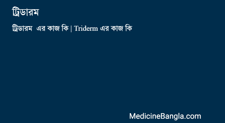 ট্রিডারম এর কাজ ট্রিডারম in Bangla
