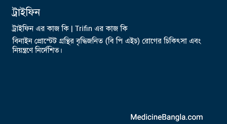 ট্রাইফিন এর কাজ ট্রাইফিন in Bangla