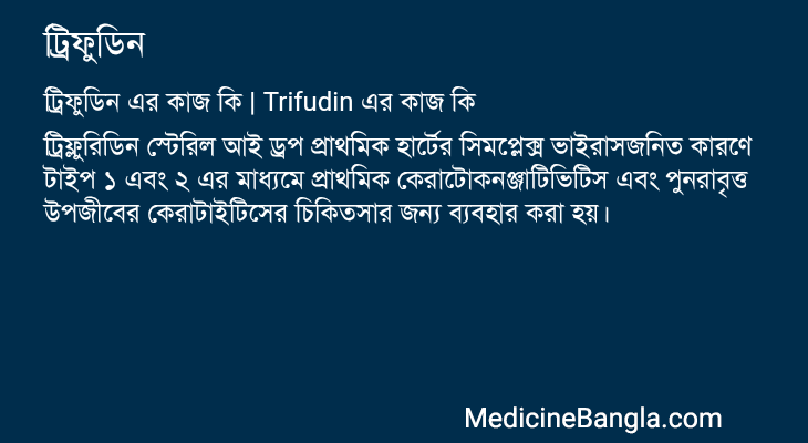 ট্রিফুডিন এর কাজ ট্রিফুডিন in Bangla
