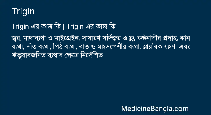 Trigin এর কাজ Trigin in Bangla