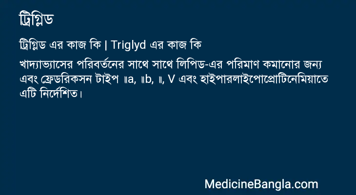 ট্রিগ্লিড এর কাজ ট্রিগ্লিড in Bangla