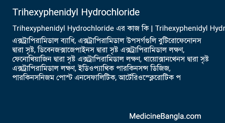 Trihexyphenidyl Hydrochloride এর কাজ Trihexyphenidyl Hydrochloride in Bangla
