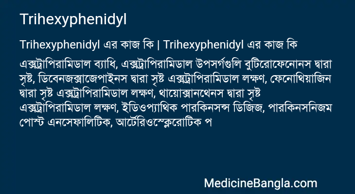 Trihexyphenidyl এর কাজ Trihexyphenidyl in Bangla