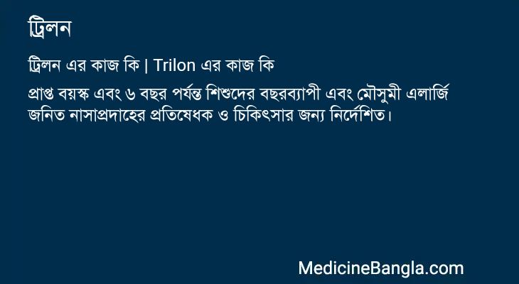 ট্রিলন এর কাজ ট্রিলন in Bangla