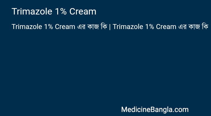 Trimazole 1% Cream এর কাজ Trimazole 1% Cream in Bangla