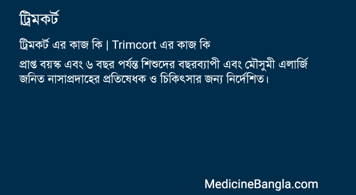 ট্রিমকর্ট এর কাজ ট্রিমকর্ট in Bangla