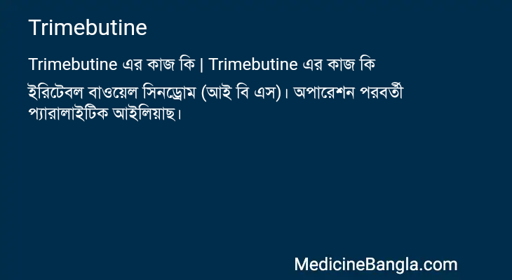 Trimebutine এর কাজ Trimebutine in Bangla