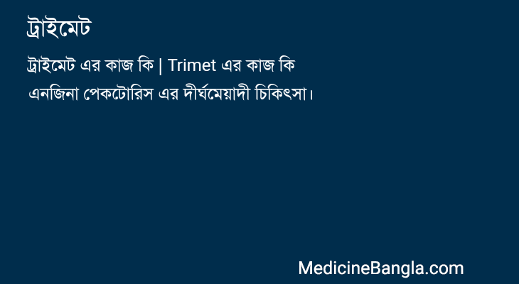 ট্রাইমেট in Bangla