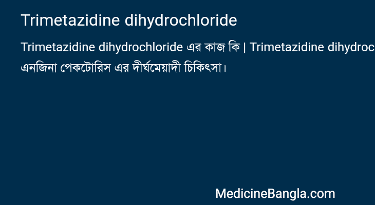 Trimetazidine dihydrochloride এর কাজ Trimetazidine dihydrochloride in Bangla