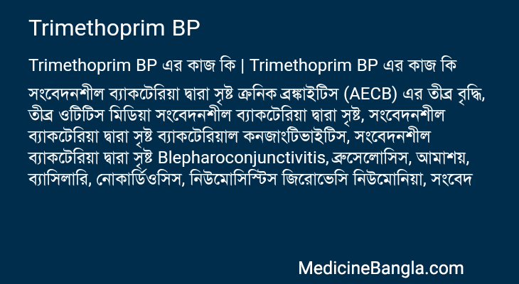 Trimethoprim BP এর কাজ Trimethoprim BP in Bangla