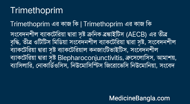 Trimethoprim এর কাজ Trimethoprim in Bangla